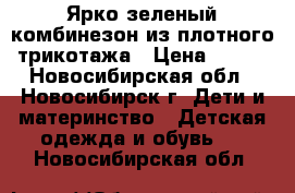 Ярко-зеленый комбинезон из плотного трикотажа › Цена ­ 300 - Новосибирская обл., Новосибирск г. Дети и материнство » Детская одежда и обувь   . Новосибирская обл.